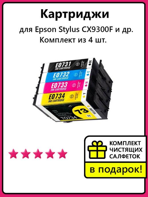 Картриджи для Epson Stylus CX9300F и др. Комплект из 4 шт