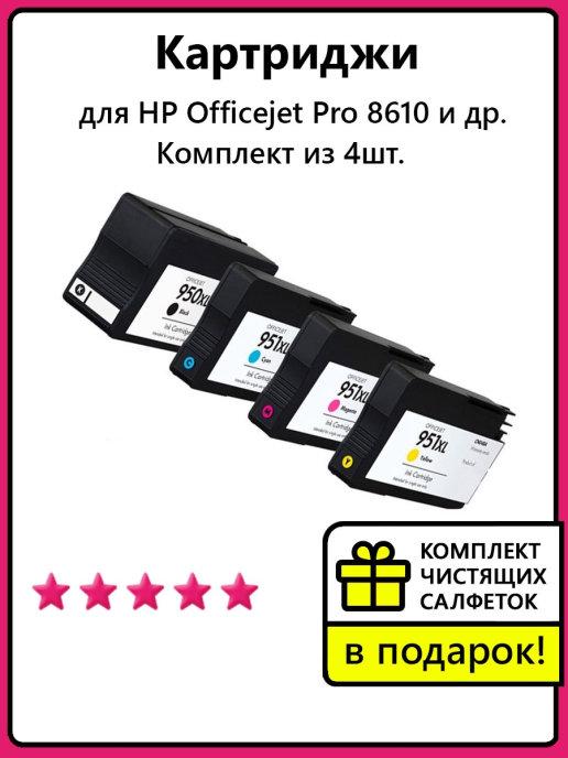 Картриджи для HP Officejet Pro 8610 и др. Комплект из 4шт