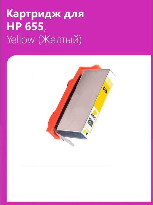 Картридж для HP 655, Yellow (Желтый)