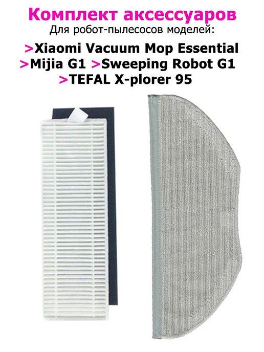 Комплект для робота-пылесоса Xiaomi MJSTG1