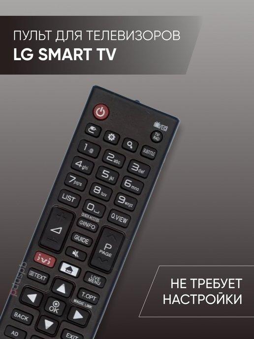 Универсальный пульт для телевизоров LG Smart TV