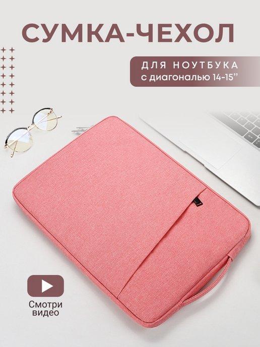 Чехол для ноутбука 14 15 сумка MacBook