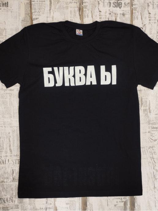 Прикольная футболка с надписью Буква Ю и Ы