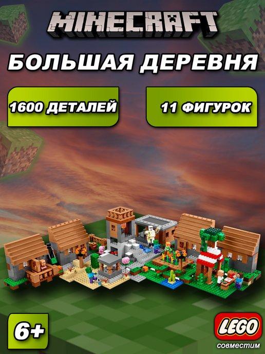 Конструктор Minecraft Большая деревня