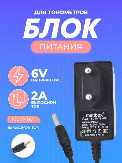 Адаптер питания 6V 2А для тонометров Omron 4.0x1.7 мм