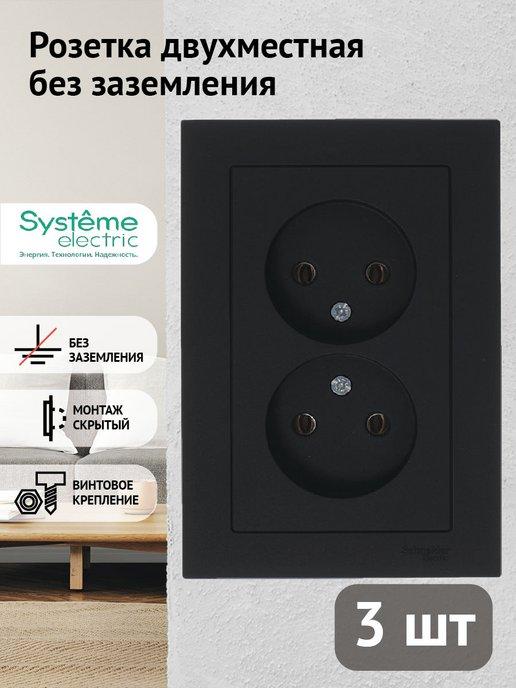 Systeme Electric | Розетка двойная без заземления комплект (3 шт)