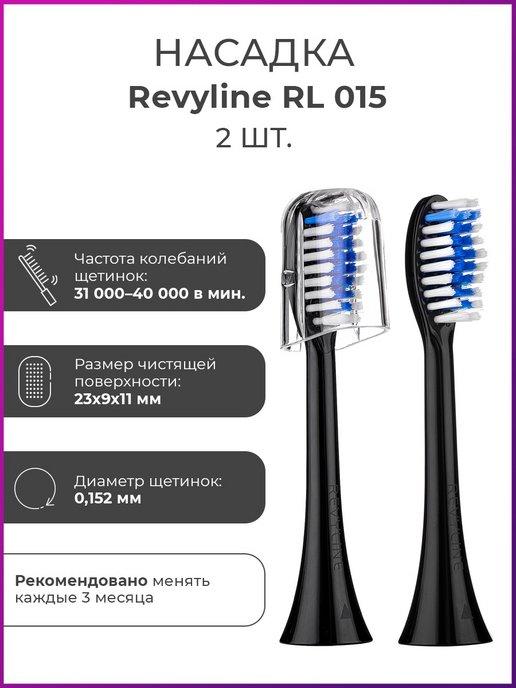 Сменные насадки для зубной щетки Ревилайн RL 015,черные,2 шт