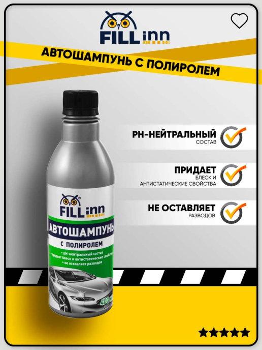 FILL inn | Автошампунь с полиролем