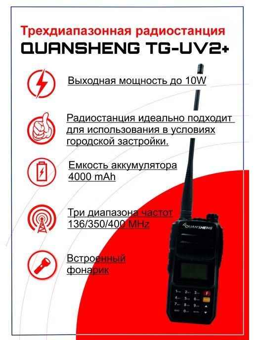 Quansheng | Рация TG-UV2 PLUS