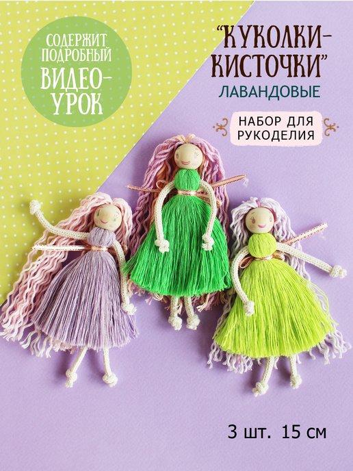 Carrot style | Куколки набор для рукоделия макраме поделки для девочек