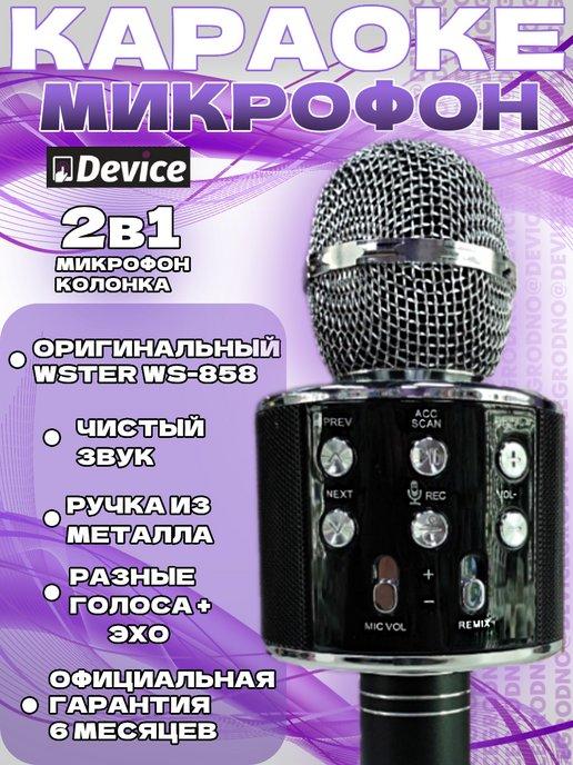 Оригинальный микрофон караоке WS-858 Черный