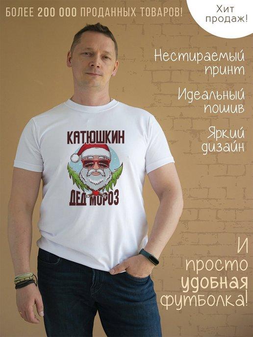 Футболка Катюшкин Дед Мороз в очках