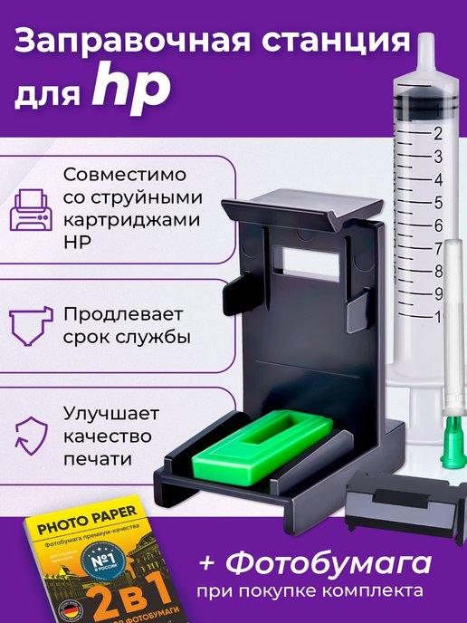 Заправочная станция для HP 2620, 2130, HP 123. Набор №1