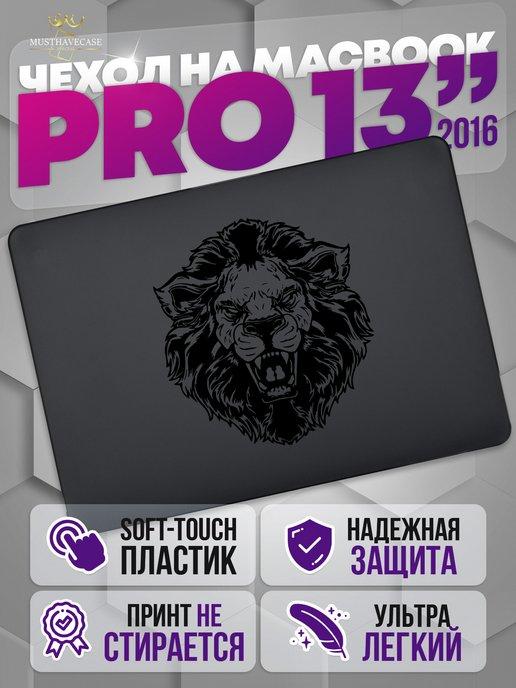 Чехол для ноутбука Macbook Air Pro 13 Лев