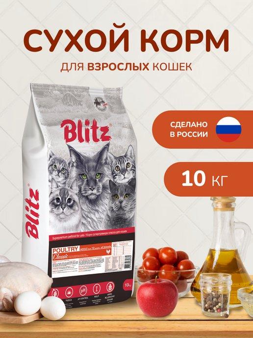 Blitz | Корм для кошек сухой 10 кг премиум