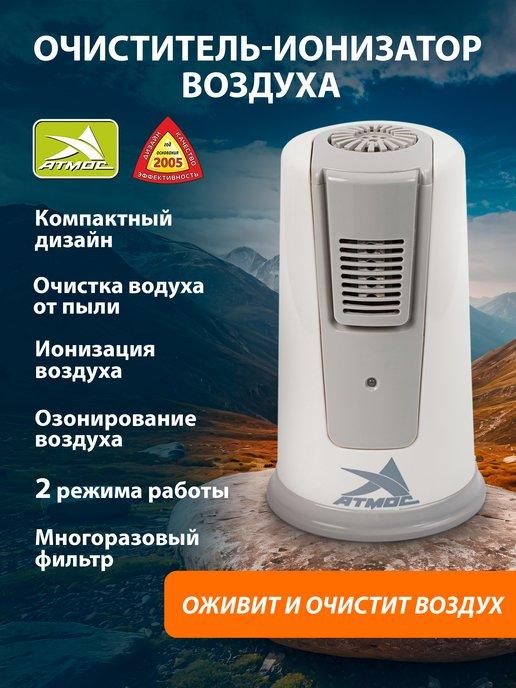 АТМОС | Очиститель воздуха Воздухоочиститель Озонатор Ионизатор