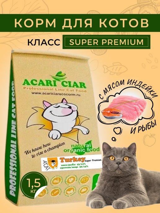 Acari Ciar | Сухой корм Turkey для кошек и котов с индейкой