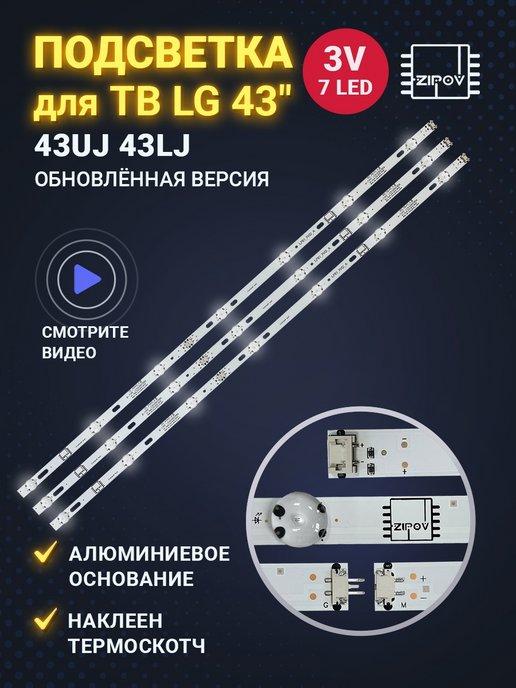 Подсветка для ТВ LG 43UJ630V 43UJ631V 43UJ634V 43UJ639V