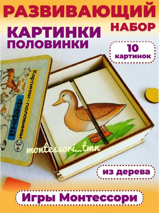 Пазлы деревянные развивающие картинки-половинки игра