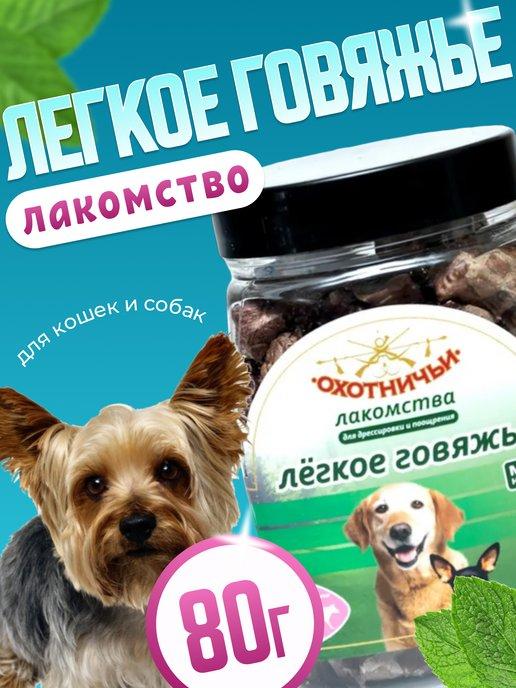Лакомства для собак Легкое говяжье сушеное 80 гр