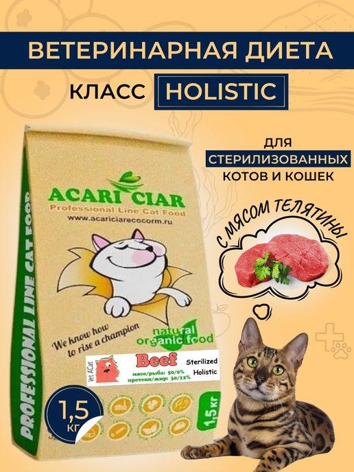 Acari Ciar | Сухой корм SterBeef для стерилизованных кошек, телятина