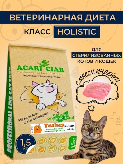 Acari Ciar | Сухой корм SterTurkey для стерилизованных кошек, индейка