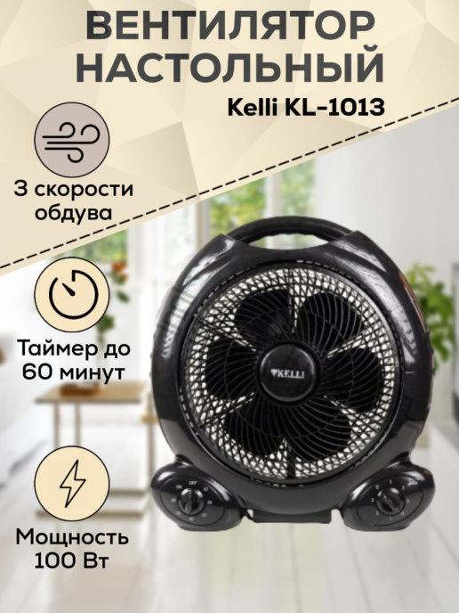 Вентилятор настольный KL-1013, 25 см, 100Вт