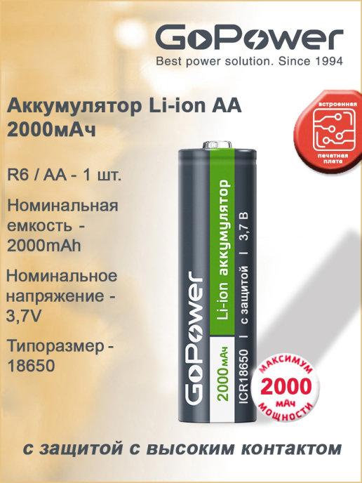 Аккумулятор Li-ion 18650 3.7V 2000mAh с защитой - 1 шт