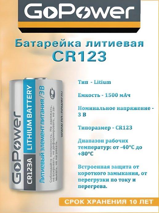 Батарейка CR123A Lithium 3 V - 1 шт