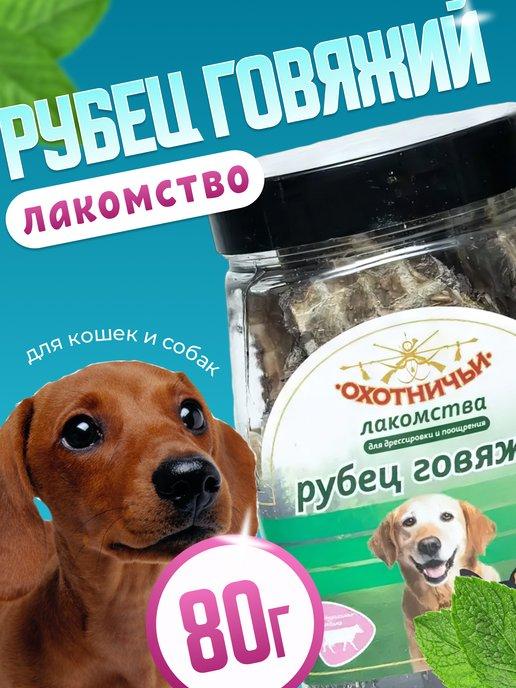 Лакомства Охотничьи | Лакомства для собак "Рубец говяжий" сушеный 80гр