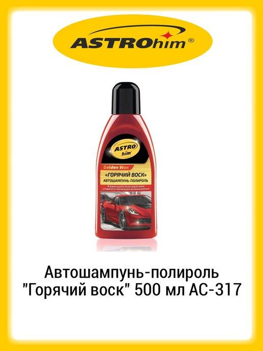 Автошампунь-полироль &quot Горячий воск&quot 500 мл