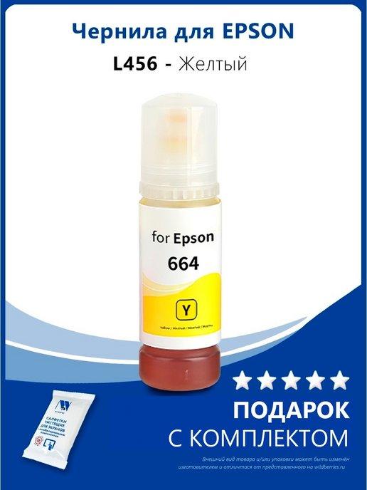 Чернила для Epson L456 и др