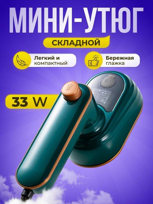 DoriTo | Мини утюг складной дорожный