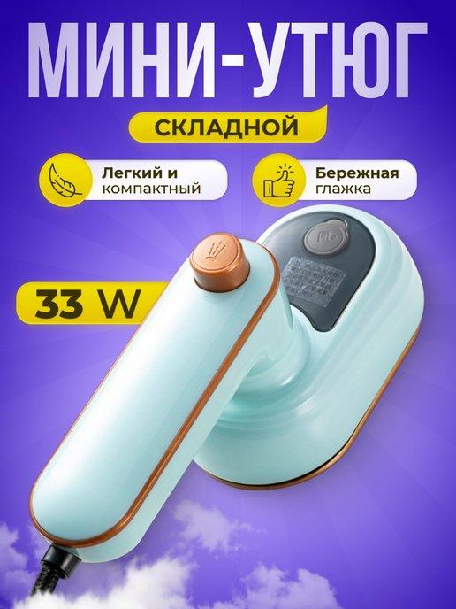 Мини утюг складной дорожный