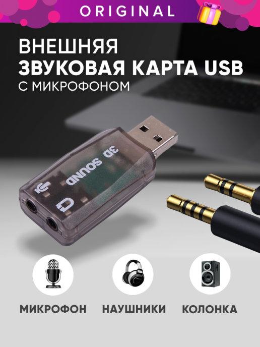 Внешняя звуковая карта USB для компьютера аудио адаптер для…