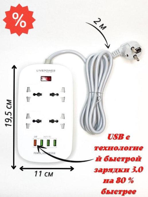 Live Power | Сетевой фильтр с защитой 4 розетки, 4 USB 2м