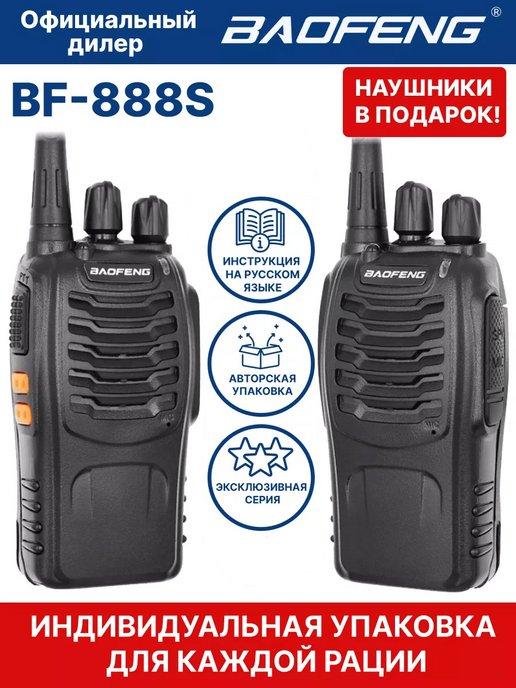 Рация Баофенг BF-888S, комплект радиостанций 2 шт