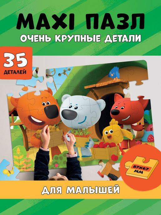 Большой Макси Пазл Для Малышей 35 Крупные Приходите в гости