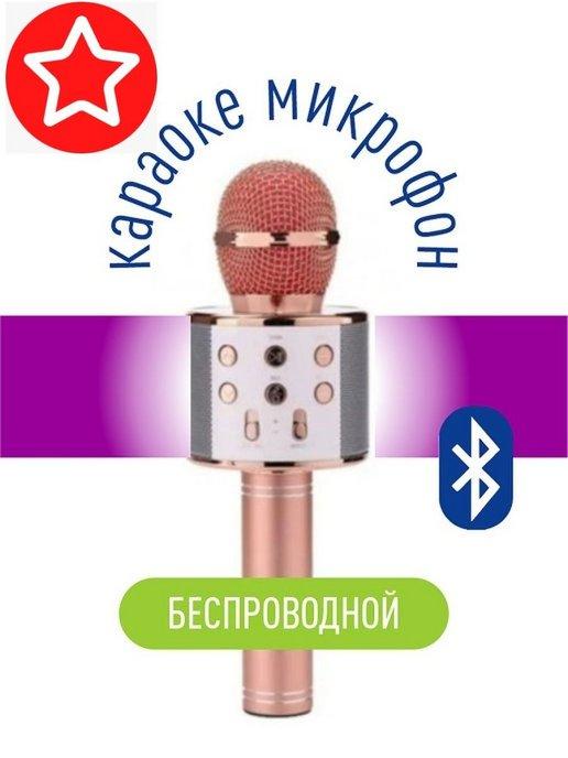 Беспроводной микрофон для караоке Bluetoth