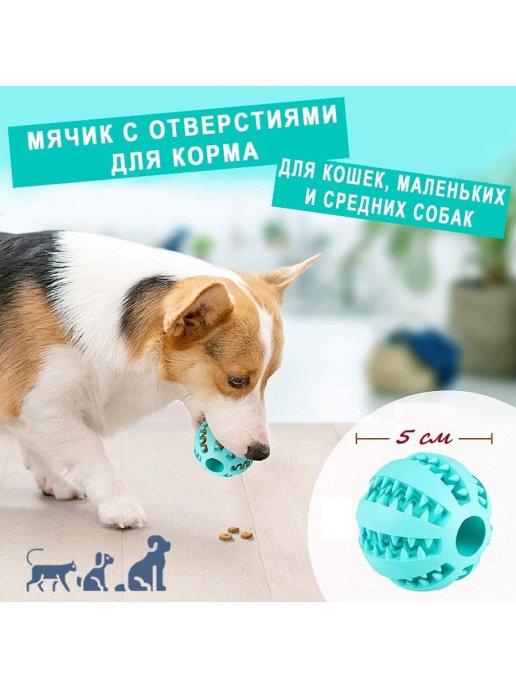 Мячик для собак и кошек Мяч с отверстиями для корма Массажны…
