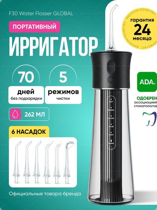 Ирригатор Портативный F30