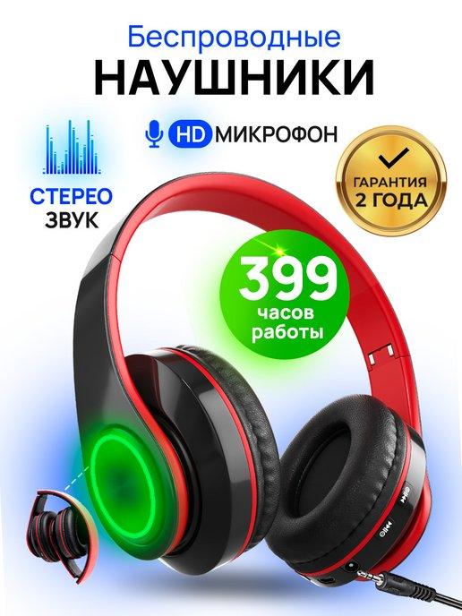 Наушники беспроводные большие с микрофоном и RGB подсветкой