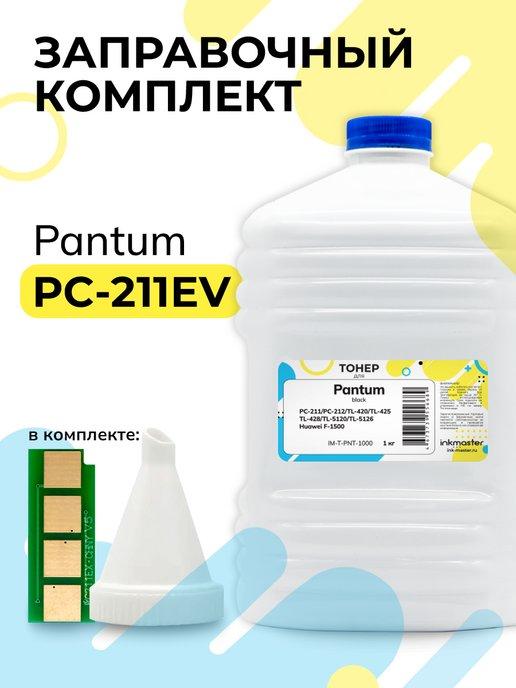 Заправочный комплект Pantum PC-211RB PC-211EV PC211EV
