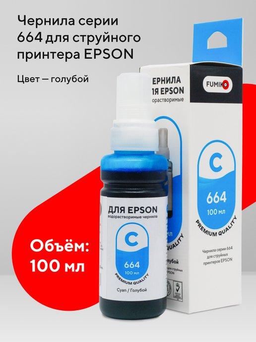 FUMIKO official store | Чернила для принтера Epson 100 мл водорастворимые Cyan