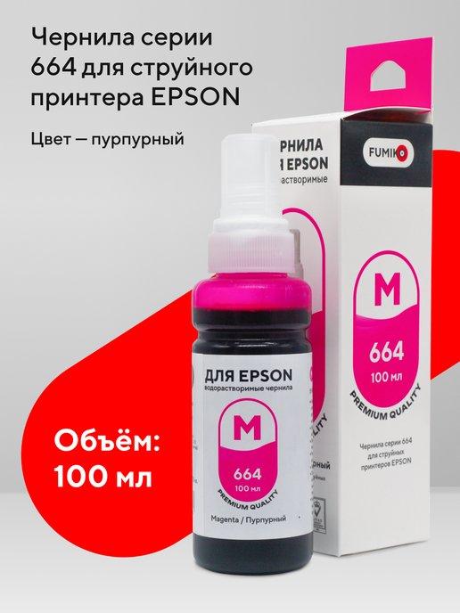 FUMIKO official store | Чернила для принтера Epson 100 мл водорастворимые Magenta