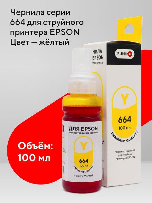 Чернила для принтера Epson 100 мл водорастворимые Yellow