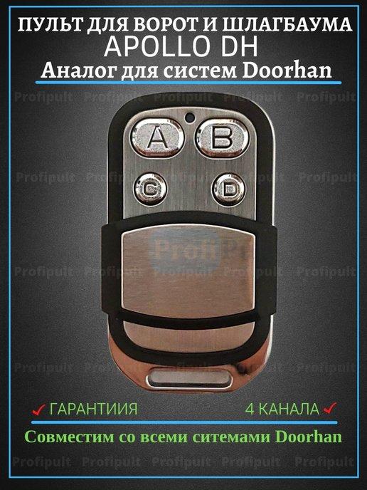 Пульт для ворот шлагбаума DH (Аналог Doorhan)