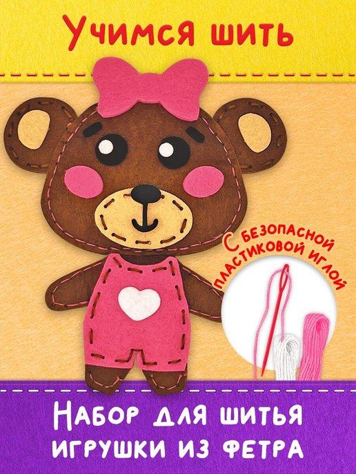 Набор для шитья детской игрушки из фетра Медвежонок
