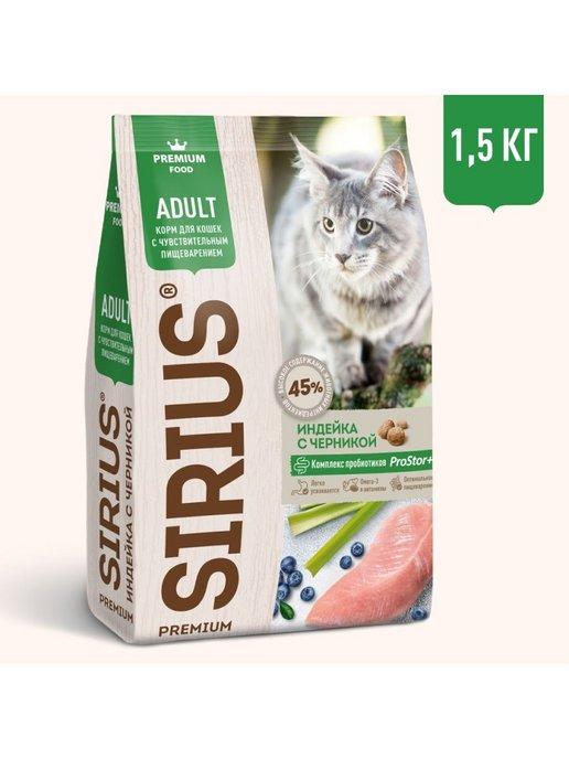 Сухой корм для кошек с чувствительным пищеварением, 1,5кг