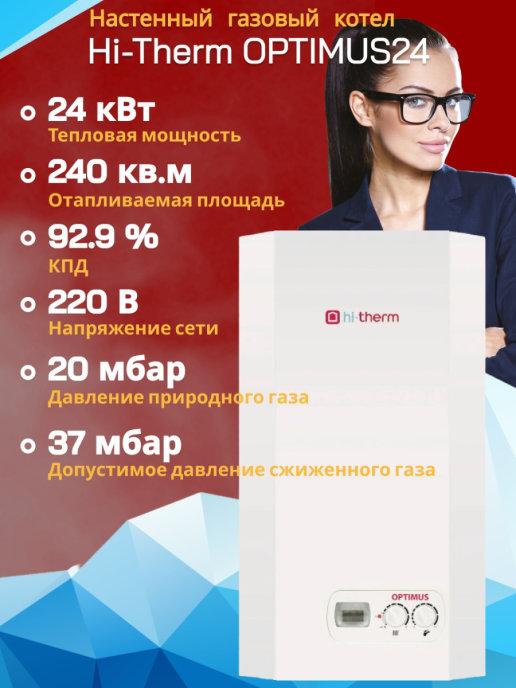 Настенный газовый котел OPTIMUS 24, 24 кВт